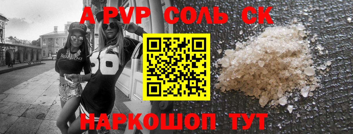 Альфа ПВП Crystall Курган