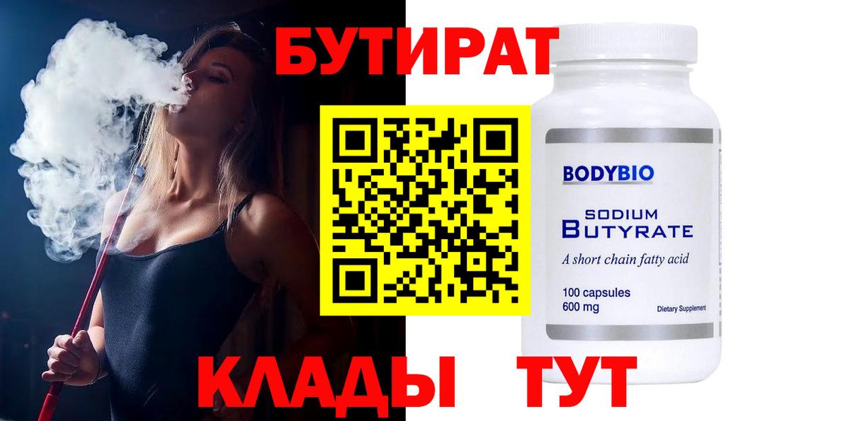 Бутират бутик Курган