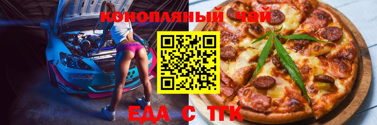 Еда ТГК марихуана  Вход с VPN  Курган 