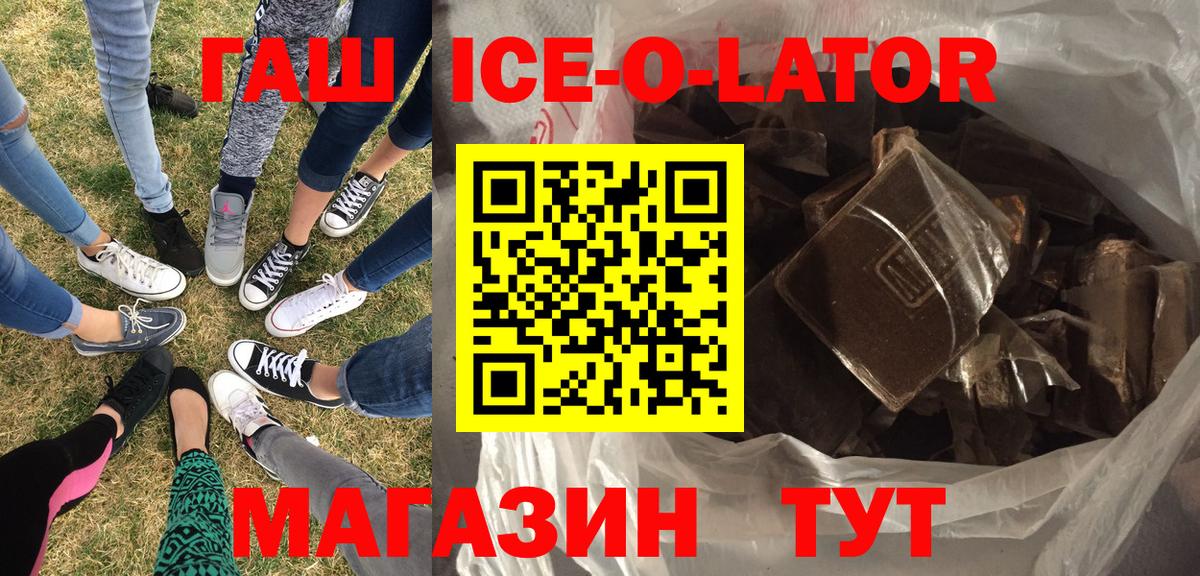 ГАШИШ Ice-O-Lator  ГАШ ice o lator  Вход с VPN  Курган 